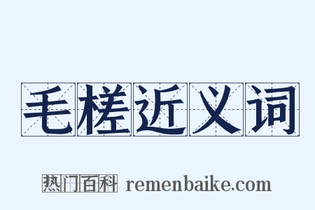 毛槎近义词是什么意思的图片